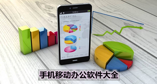 手機移動辦公軟件大全 高效協同，隨時隨地處理工作