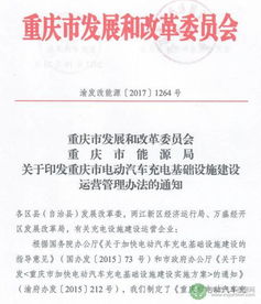 規(guī)范引領(lǐng)，普惠萬家 重慶印發(fā)電動(dòng)汽車充電基礎(chǔ)設(shè)施建設(shè)運(yùn)營(yíng)管理辦法
